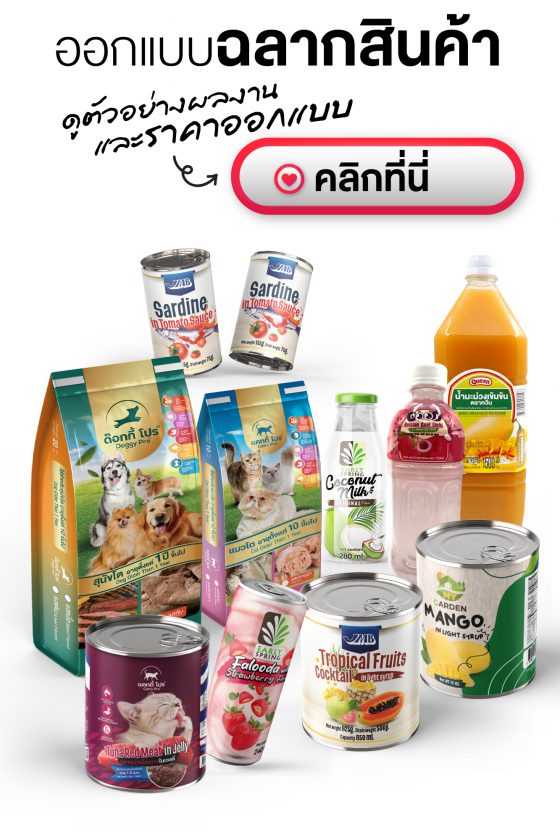 รับออกแบบฉลากสินค้า